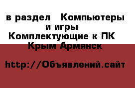  в раздел : Компьютеры и игры » Комплектующие к ПК . Крым,Армянск